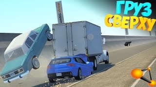 [Rp ситуация] Опасная перевозка авто |??| BeamNg Drive | Прилетел в лобаш