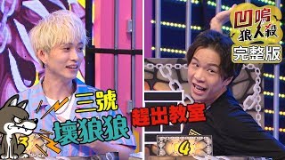 【娛樂百分百】2019.08.13《凹嗚狼人殺》小豬、愷樂│嘻小瓜、邱鋒澤、紀卜心、楊晨熙、左左右右、李岳、派翠克