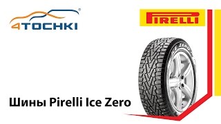 Шины Pirelli Ice Zero - 4 точки. Шины и диски 4точки - Wheels & Tyres 4tochki