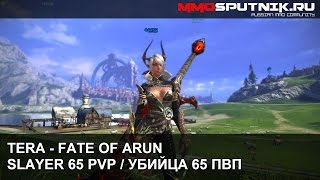 TERA - Fate of Arun - Slayer 65 PvP / Убийца 65 ПвП