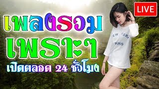 [?LIVE สด] รวมเพลงเพราะๆ เปิดตลอด 24 ชั่วโมง
