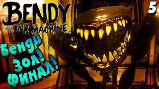ПОСЛЕДНЯЯ БОБИНА ! ФИНАЛ БЕНДИ !    Глава 5  - Bendy and the Ink Machine