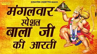 बाला जी की आरती | Bala Ji Ki Aarti | Ramkumar Lakkha | Hanuman | Aarti | Bhajan Kirtan