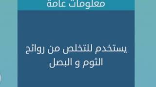 يستخدم للتخلص من رائحة الثوم والبصل : من 6 حروف - لعبة كلمات متقاطعة