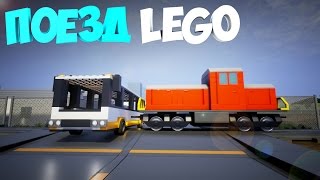 Поезд VS Лего | Brick rigs | Пытаемся остановить поезд!