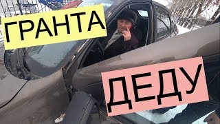 Гранта для дедушки