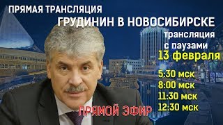 Грудинин в Новосибирске