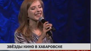 Звёзды кино в Хабаровске. Новости 14/09/2018. GuberniaTV