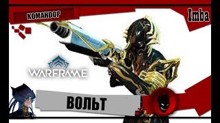 Warframe: ВОЛЬТ (ПРАЙМ) - ОБЗОР и БИЛДЫ 2019 [KOMAHDOP]