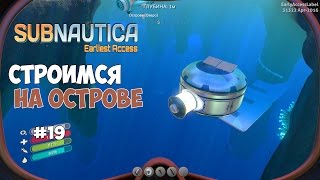Subnautica - База на острове и дырки в Циклопе. #19