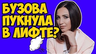 СВАДЬБУ БУЗОВОЙ СОРВАЛ АДСКИЙ ПЕРДЕЖ В ЛИФТЕ! ЗАПАХЛО ОБМАНОМ l БУЗОВА ПУКНУЛА В ЛИФТЕ