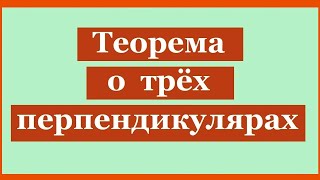 Теорема о трех перпендикулярах