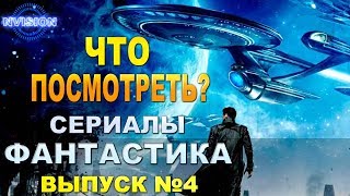 Что посмотреть? Сериалы Фантастика. Выпуск № 4