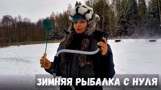 ЗИМНЯЯ РЫБАЛКА С НУЛЯ. Что взять? #43