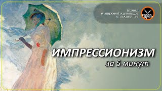В двух словах. Импрессионизм. Imagine Review.