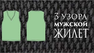 Узор крючком для мужского жилета\\Безрукавка\\ Переход от ряда к ряду\\Вязание Прямые трансляции