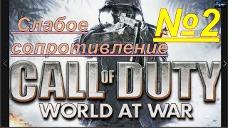 Call Of Duty World At War - Слабое сопротивление. (№2)