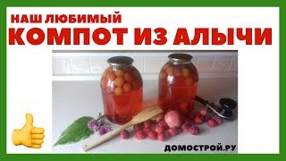 КОМПОТ  ИЗ АЛЫЧИ #консервация  #компот #назиму  #КаналДомострой.ру