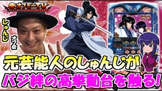 【元芸能人による暴露話有り】エスパス日拓新大久保駅前でオフミー開催！しゅんじがパチスロバジリスク絆を実践します！7/8【しゅんじオフ会】