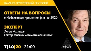 Ответы на вопросы о лауреате нобелевской премии по физике 2020 Роджере Пенроузе