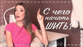 КАК НАЧАТЬ ШИТЬ? С чего начать? Что нужно для шитья? | INNA CHE LINGERIE