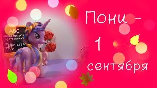 Пони в школе 1 сентября Мультик про пони