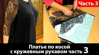 Кроим платье по косой с кружевным рукавом. Сметываем и делаем примерку. Часть 3.