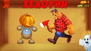НА БАДИ НАПАЛ МУЖЫК С ТОПОРОМ|КОЛЕСО ФОРТУНЫ|ХЕЛУИН КИК ЗЕ БАДИ
