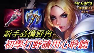 傳說對決/新手必備打野角 新手打野用心聽 刀鋒寶貝會比較適合你  / Arena of Valor/王者榮耀 阿珂/Mr.GaMa（柑嘛）