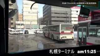 高速バスふらの号 札幌駅⇒富良野駅