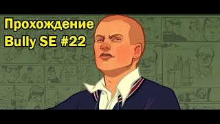 Прохождение Bully SE #22 ПАСХАЛЬНАЯ СЕРИЯ