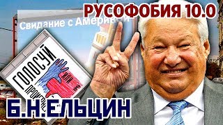 Русофобия 10.0 Б.Н.ЕЛЬЦИН. Молодая Россия, приватизация, ГОЛОСУЙ ИЛИ ПРОИГРАЕШЬ