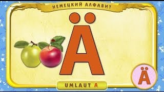 Мультипедия. Немецкий алфавит за 5 минут (Уроки тетушки Совы)