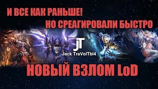 LoD - Снова Взлом! 6 июля 2018