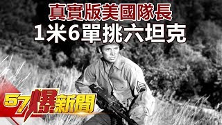 真實版美國隊長 1米6單挑六坦克《57爆新聞》精選篇 網路獨播版