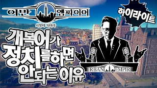 개복어가 정치를 하면 안되는 이유 | 어반 엠파이어 하이라이트 (URBAN EMPIRE) 【 개복어 】