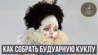 Как собрать будуарную куклу. Мастер-класс. Тutorial