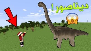 هل توجد ديناصورات في ماين كرافت ؟!!