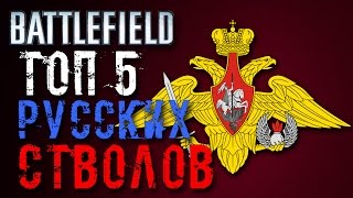 ТОП 5: ЛУЧШИЕ РУССКИЕ СТВОЛЫ (Battlefield)