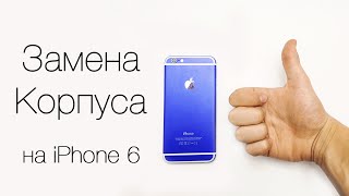 Синий iPhone 6! - Замена корпус на цветной