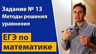 Методы решений уравнений задание 13 ЕГЭ математика профильный уровень. Тригонометрические уравнения.