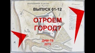 01-12. ЗАБЫТЫЙ ГОРОД. Древняя система городов Руси. Крепости-Звезды Дима Димов ДИМ-ТВ ЛОХ-ТВ Ярга