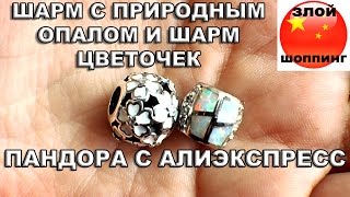 Шарм На Браслет Пандора с Натуральным Опалом и Шарм Аля Пандора Цветочки с Эмалью и Стразами с Али