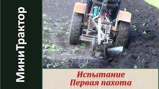 Первая пахота. Испытание в поле. Минитрактор из мотоблока Нева  / Homemade  garden tractor. Часть 10