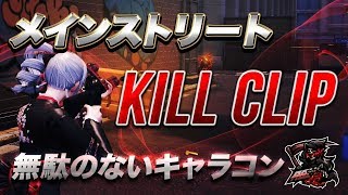 【荒野行動】キャラコン キル集