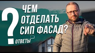 Какую внешнюю отделку можно делать в СИП доме? Есть ли ограничения? Ответы на вопросы про СИП.