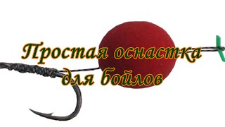 Простая оснастка для бойлов