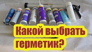 КАКОЙ ВЫБРАТЬ ГЕРМЕТИК