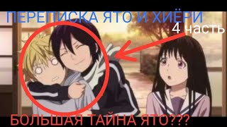 ПЕРЕПИСКА ЯТО И ХИЁРИ часть 4 " большой секрет Ято??? Бездомный бог"