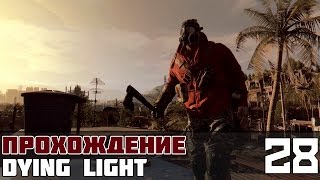 Dying Light Прохождение На Русском #28 - Тайники Османа